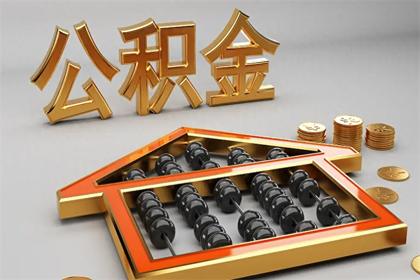 湘潭公积金怎么领取流程（如何领取住房公积金钱）