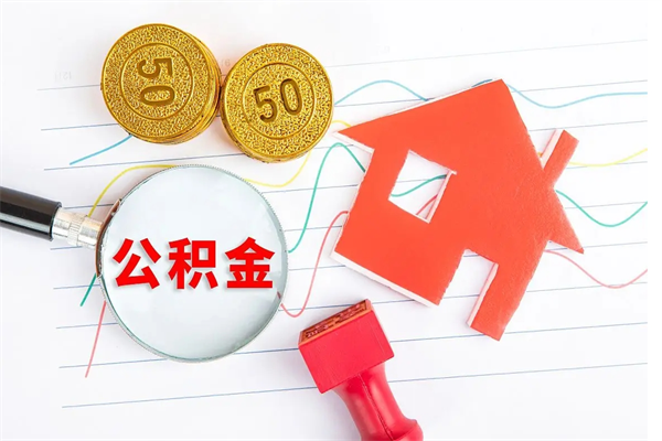 湘潭公积金怎么领取流程（领取公积金的办法）
